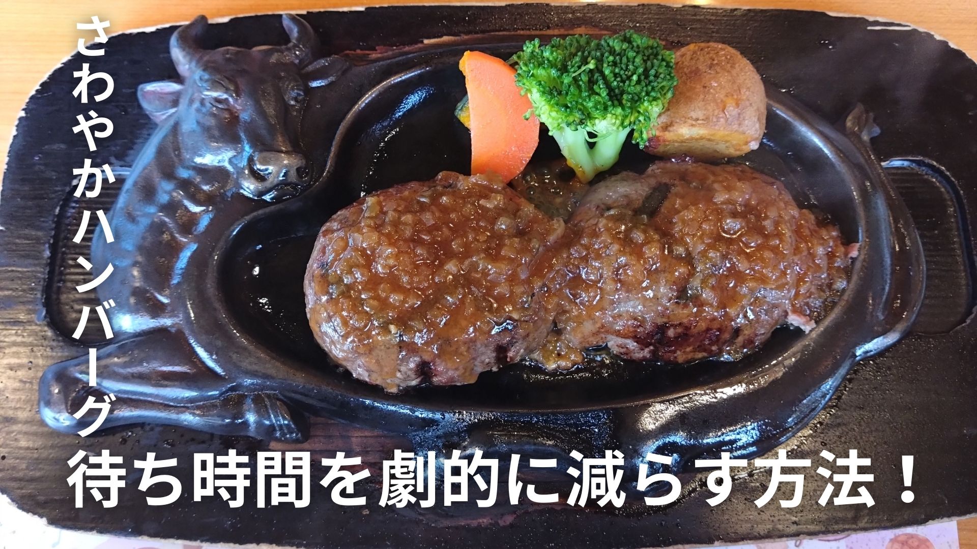 さわやか ハンバーグ 待ち 時間