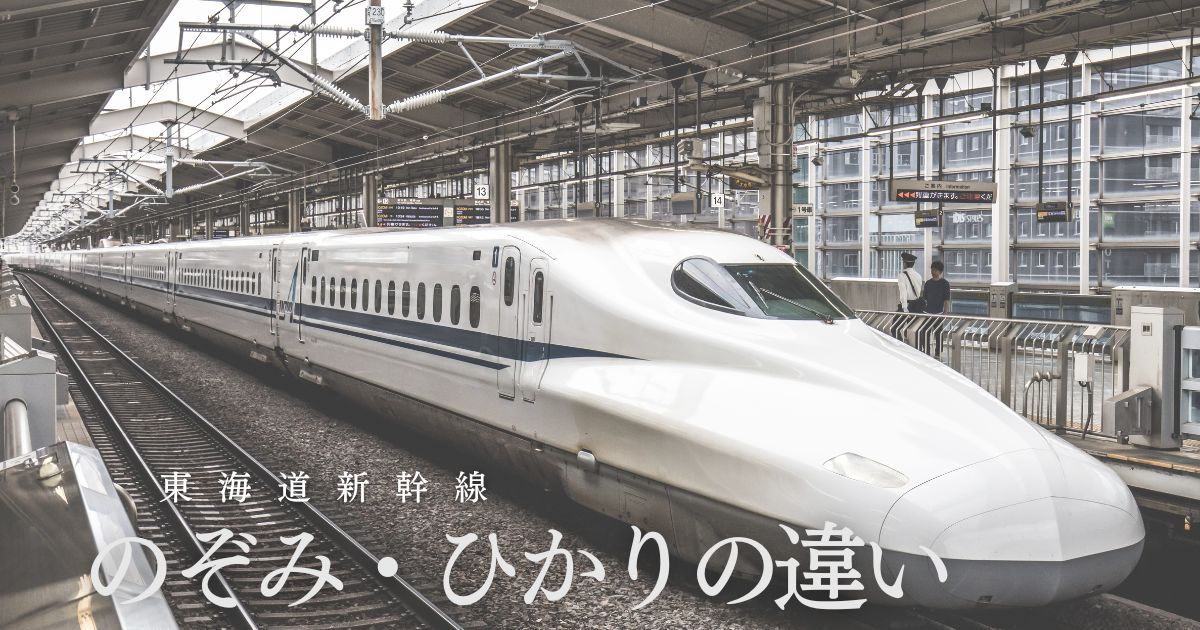 東海道新幹線「のぞみ」「ひかり」の違いは？【東京～大阪は飛行機利用 